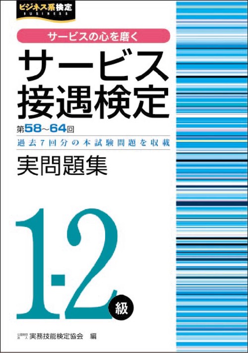 サービス接遇検定1-2級　実問題集（第58～64回）