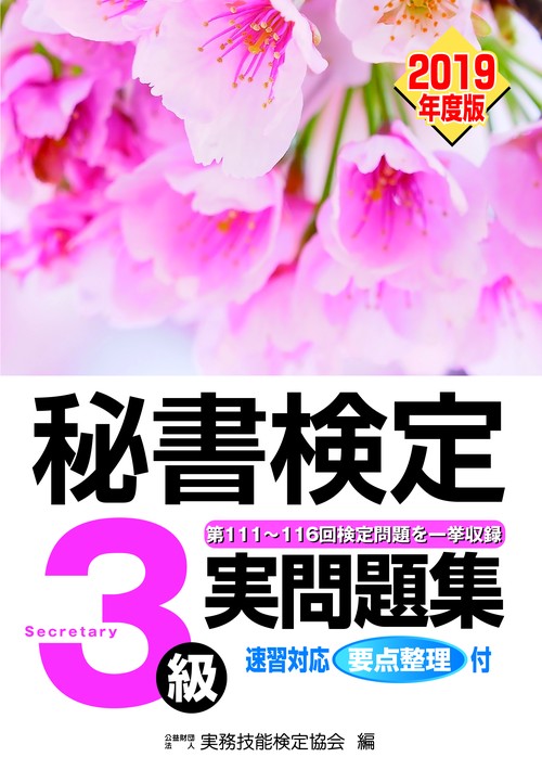 秘書検定3級実問題集 2019年度版