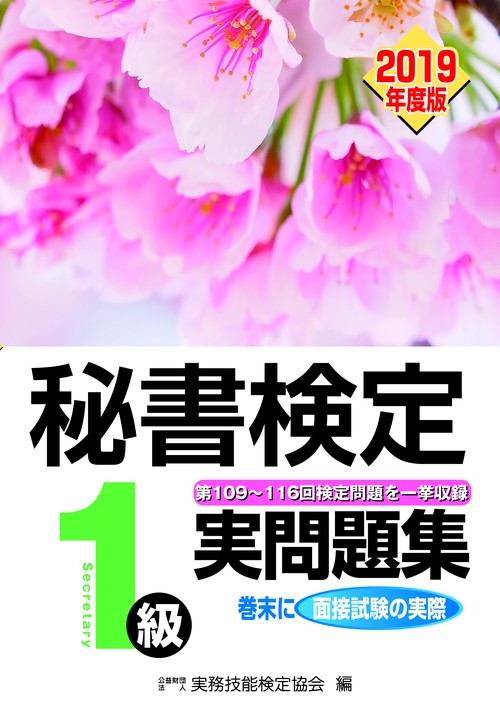 秘書検定1級実問題集 2019年度版