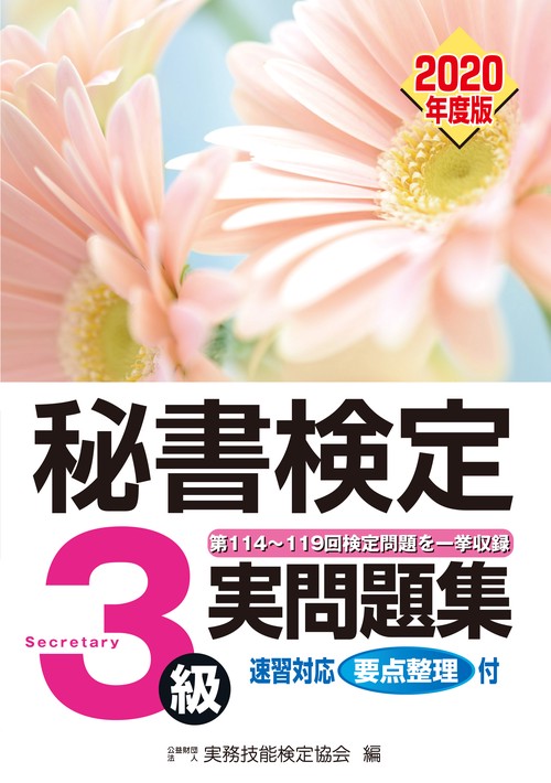 秘書検定３級実問題集　2020年度版