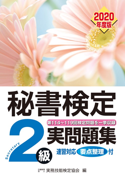秘書検定２級実問題集　2020年度版
