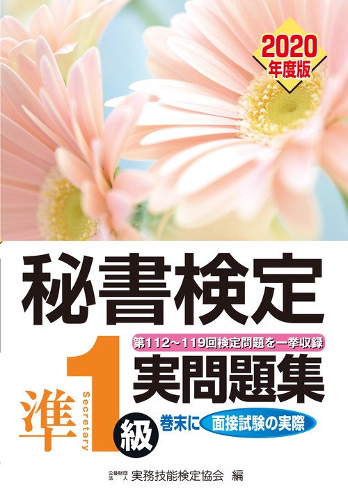 秘書検定準１級実問題集　2020年度版