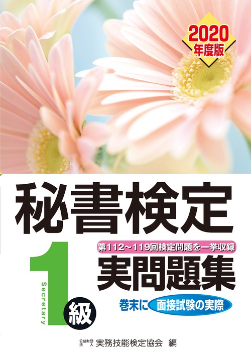 秘書検定１級実問題集　2020年度版
