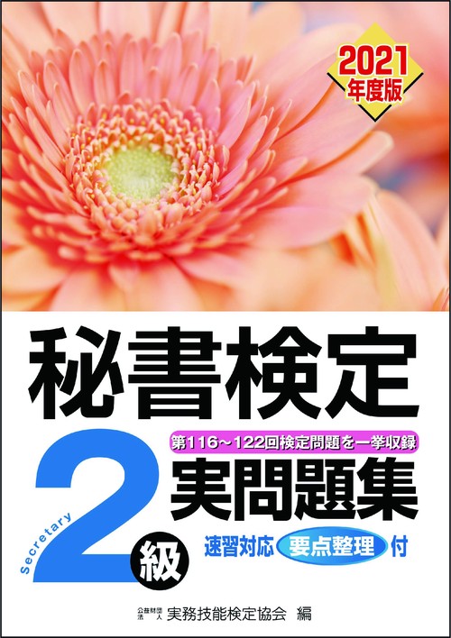 秘書検定実問題集２級　2021年度版