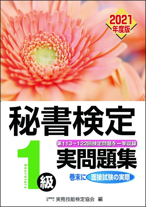 秘書検定実問題集1級　2021年度版