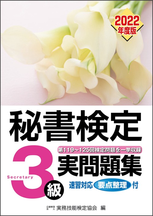 秘書検定実問題集３級　2022年度版