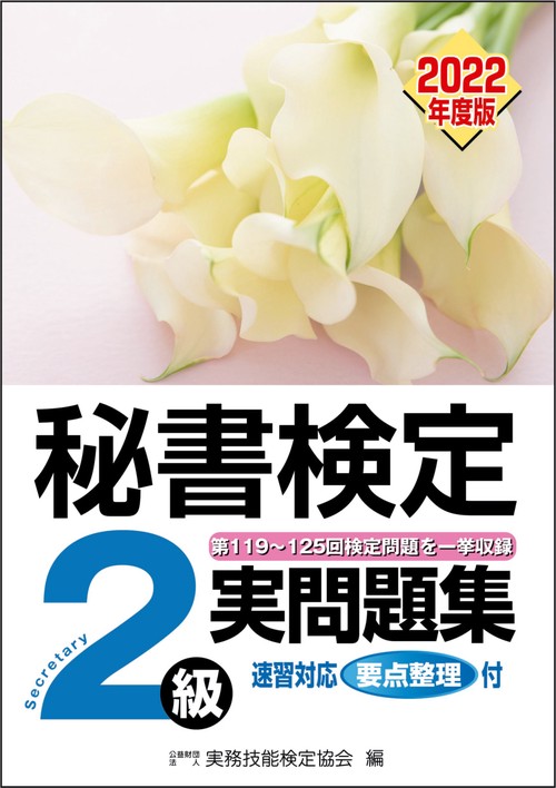 秘書検定実問題集２級　2022年度版