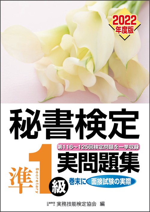 秘書検定実問題集準1級　2022年度版