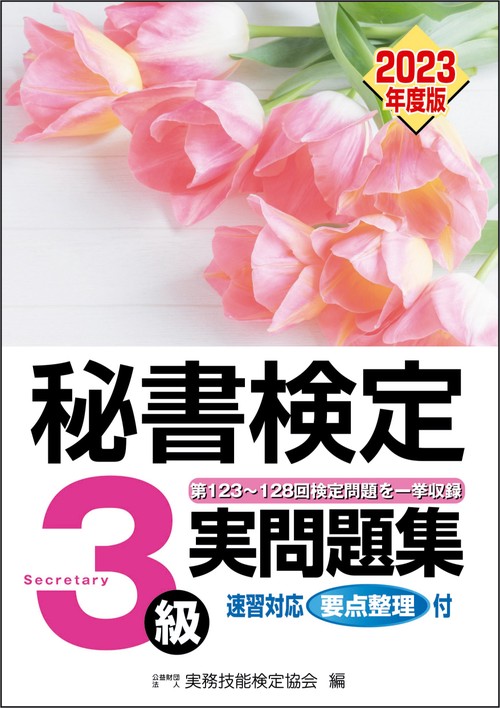 秘書検定実問題集３級　2023年度版
