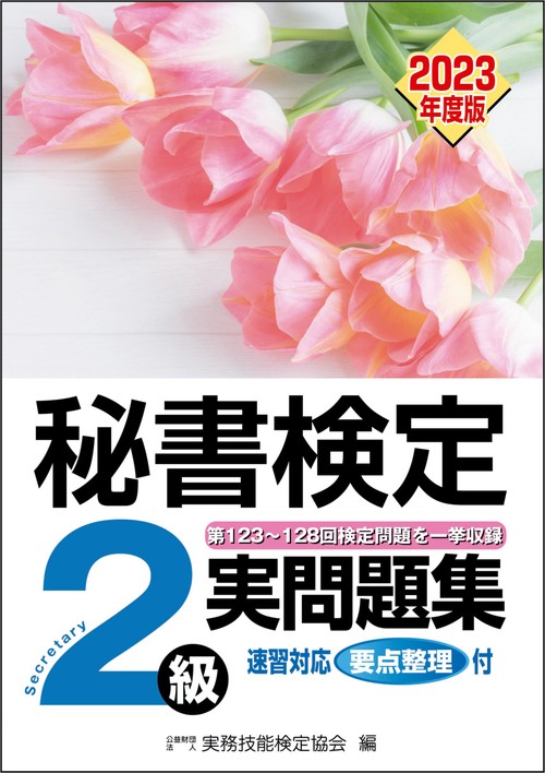 秘書検定実問題集２級　2023年度版