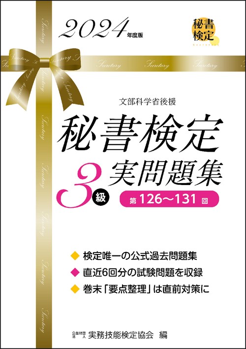 秘書検定３級実問題集　2024年度版