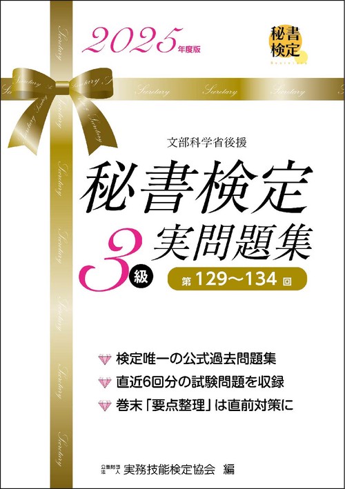秘書検定３級 実問題集 2025年度版