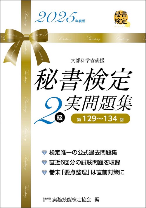 秘書検定2級 実問題集 2025年度版 – 丸善ジュンク堂書店ネットストア