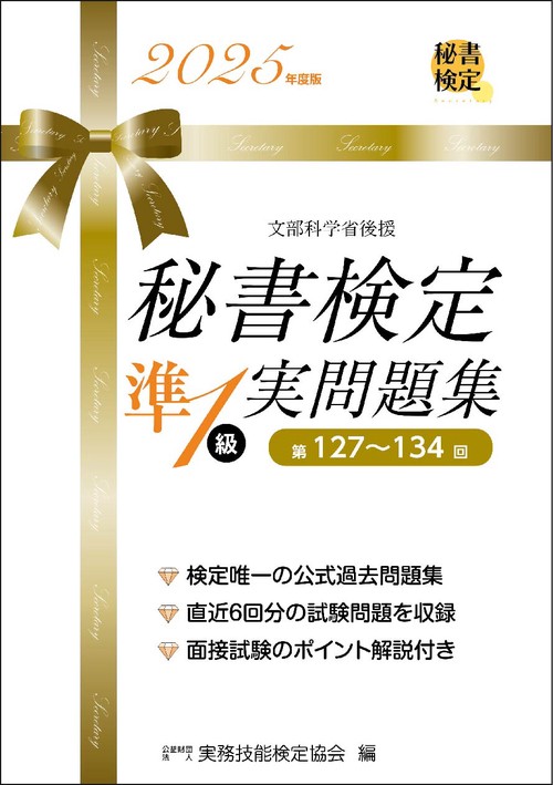 秘書検定準１級 実問題集 2025年度版