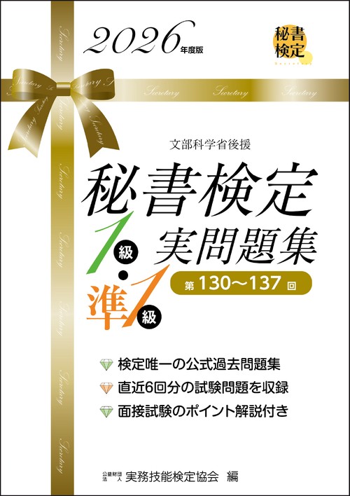 秘書検定１級・準１級 実問題集 2026年度版