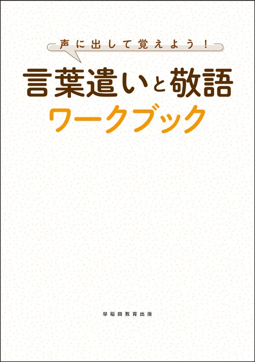 声に出して覚えよう！言葉遣いと敬語ワークブック