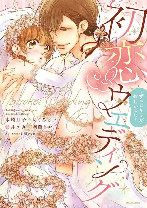 初恋ウエディングずっとキミが欲しかった