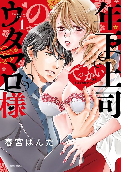 年下上司のウタマロ様 でっかい彼を受け止めますっ！！ １