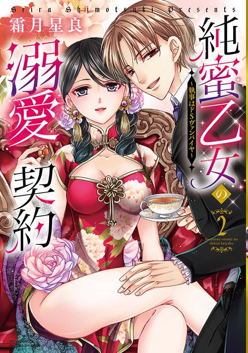 純蜜乙女の溺愛契約執事はドSヴァンパイヤ２