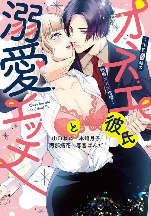 オネエ彼氏と溺愛エッチ午前0時の絶倫×××指導