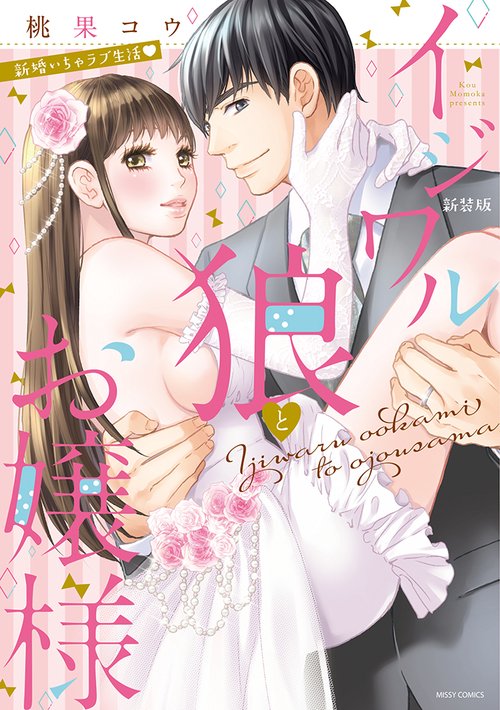 新装版 イジワル狼とお嬢様  新婚いちゃラブ生活▼
