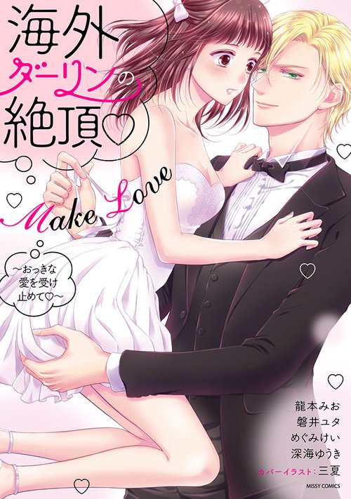 海外ダーリンの絶頂▽Make Love おっきな愛を受け止めて▽