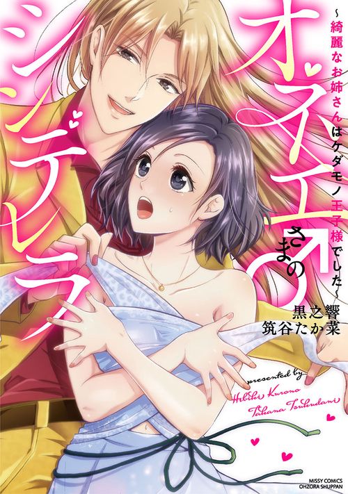 オネエさま♂のシンデレラ綺麗なお姉さんはケダモノ王子様でした