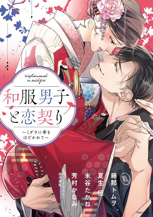 和服男子と恋契り ミダラに帯をほどかれて