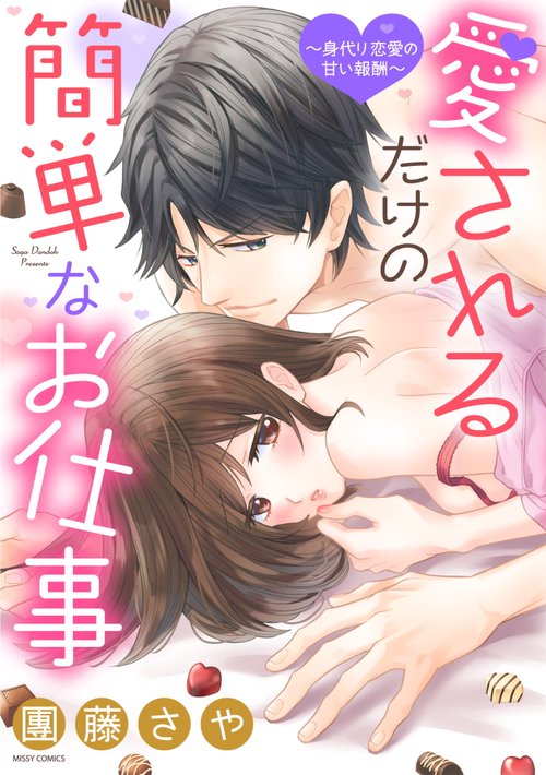 愛されるだけの簡単なお仕事 身代り恋愛の甘い報酬