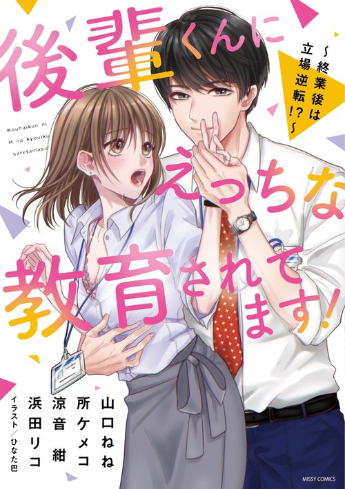 後輩くんにえっちな教育されてます！ 終業後は立場逆転!?