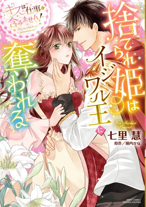 捨てられ姫はイジワル王に奪われる キスは仕事に含みません！
