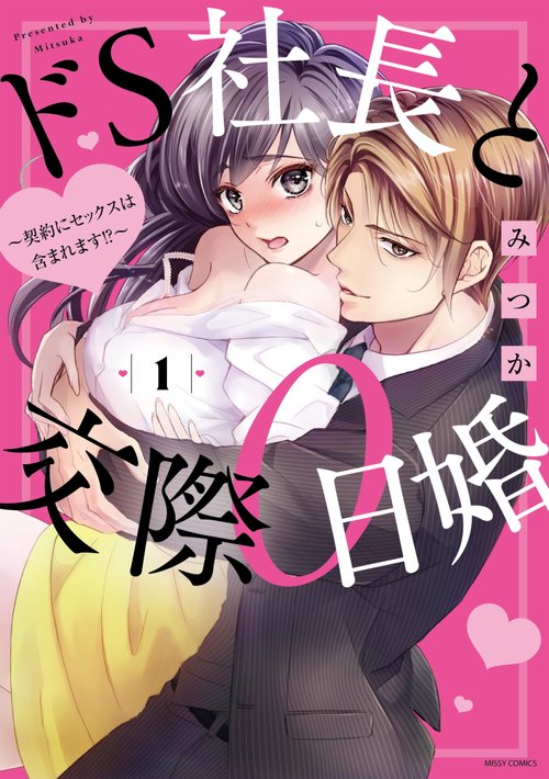 ドS社長と交際0日婚契約にセックスは含まれます!?1