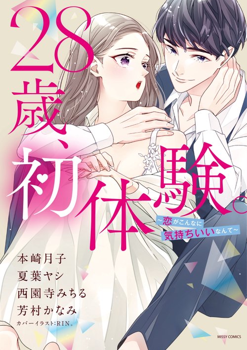 28歳、初体験。 恋がこんなに気持ちいいなんて