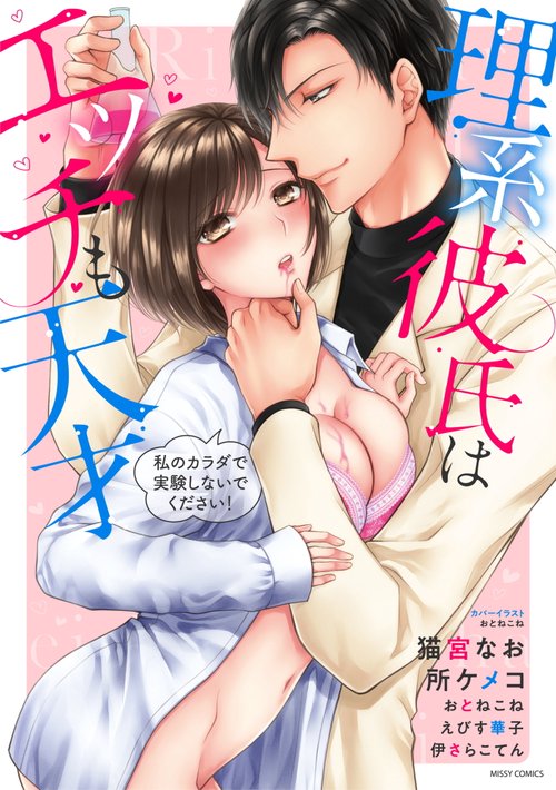 理系彼氏はエッチも天才　私のカラダで実験しないでください！