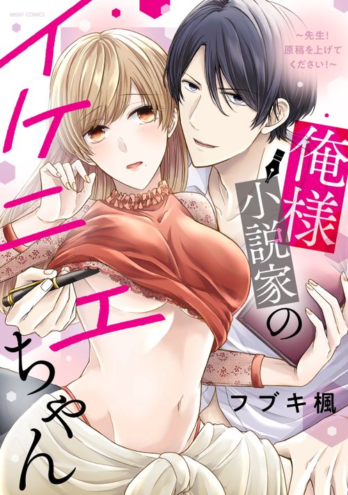 俺様小説家のイケニエちゃん 先生！原稿を上げてください！