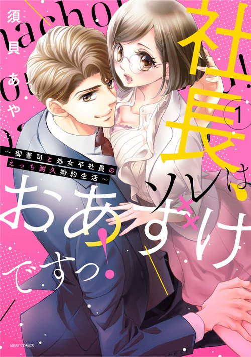 社長、ソレはおあずけですっ！御曹司と処女平社員のえっち耐久婚約生活 1