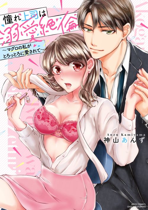 憧れ上司は溺愛絶倫マグロの私がとろっとろに愛されて