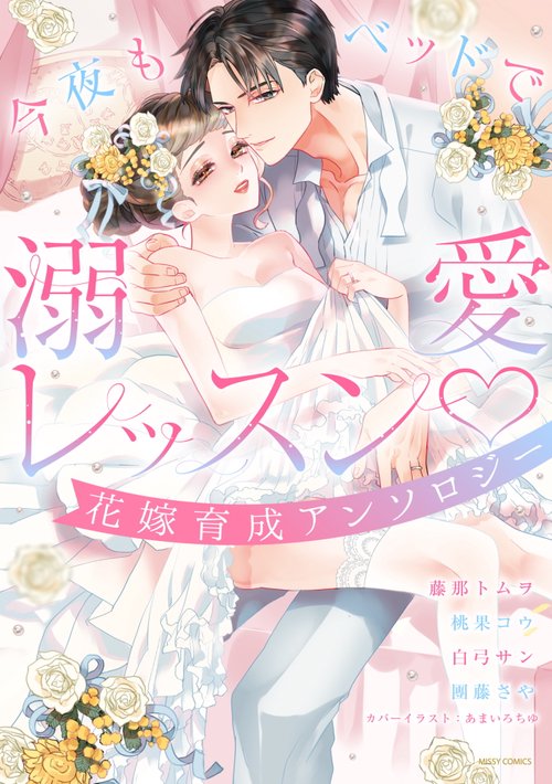 今夜もベッドで溺愛レッスン▽ 花嫁育成アンソロジー