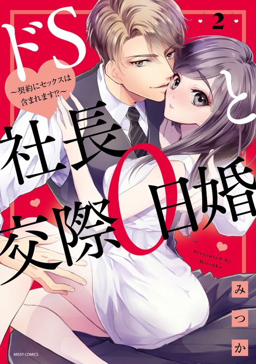 ドS社長と交際0日婚 契約にセックスは含まれます!? 2
