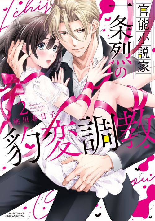 官能小説家一条烈の豹変調教 2