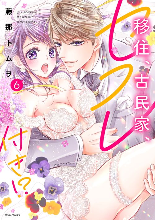 移住、古民家、セフレ付き!? 6