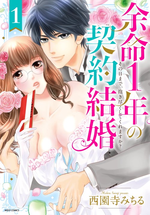 余命1年の契約結婚 その日まで、抱き尽くしてくれますか？ 1
