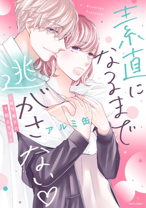 素直になるまで逃がさない▽年下男子の下剋上ラブ