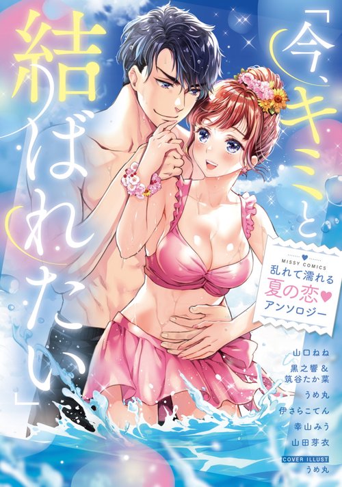 「今、キミと結ばれたい」乱れて濡れる夏の恋▼アンソロジー