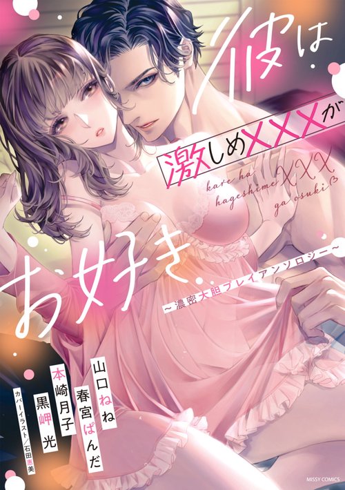 彼は激しめ×××がお好き 濃密大胆プレイアンソロジー
