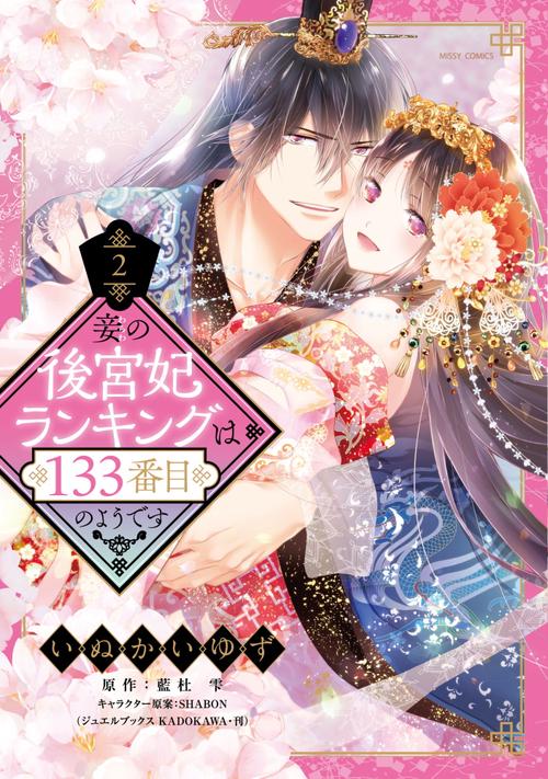 妾の後宮妃ランキングは133番目のようです 2