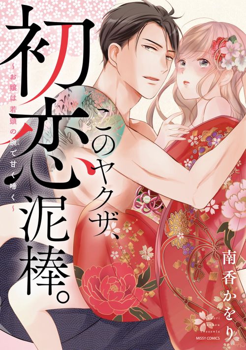 このヤクザ、初恋泥棒。お嬢は若頭の腕で甘く啼く