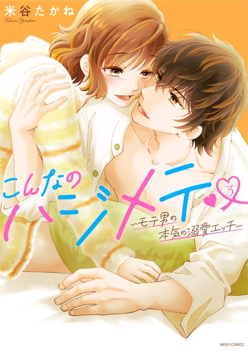 こんなのハジメテ▼モテ男の本気の溺愛エッチ 3