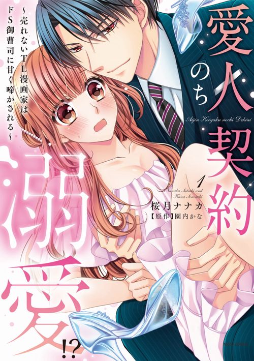 愛人契約のち溺愛!?売れないTL漫画家はドS御曹司に甘く啼かされる 1