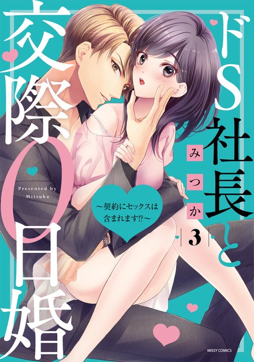 ドS社長と交際0日婚 契約にセックスは含まれます!?3